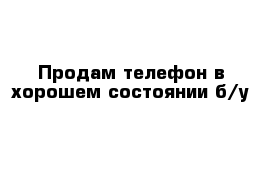 Продам телефон в хорошем состоянии б/у